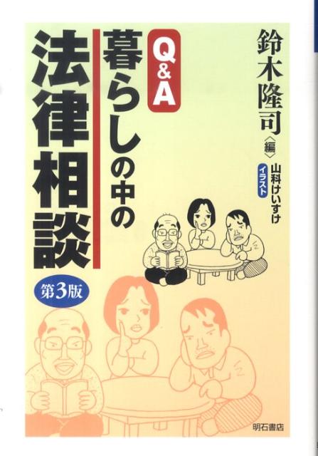 Q＆A暮らしの中の法律相談第3版 [ 鈴木隆司 ]