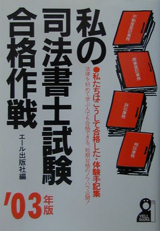 私の司法書士試験合格作戦（2003年版）