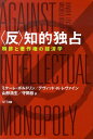 〈反〉知的独占 特許と著作権の経済学 [ ミケーレ・ボルドリン ]