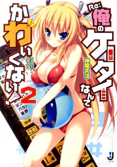 Re：俺のケータイなんてかわいくない！（2）