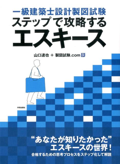 一級建築士設計製図試験　ステップで攻略するエスキース