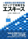 一級建築士設計製図試験　ステップで攻略するエスキース 