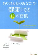 ありのままのあなたで健康になる19の習慣