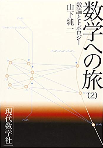 【謝恩価格本】数学への旅（2）