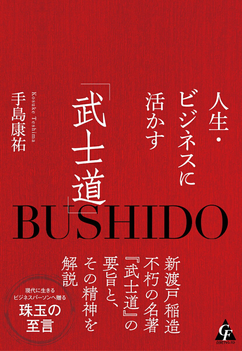 新渡戸稲造不朽の名著『武士道』の要旨と、その精神を解説。現代に生きるビジネスパーソンへ贈る珠玉の至言。