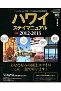 ハワイステイマニュアル（最新2012-2013） 完全保存版 ホテル、コンドミニアム、一軒家…。ハワ ...