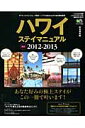 ハワイステイマニュアル（最新2012-2013） 完全保存版 ホテル、コンドミニアム、一軒家…。ハワ ...