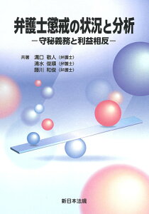 弁護士懲戒の状況と分析ー守秘義務と利益相反ー [ 溝口　敬人 ]