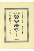 第五版警察法規 全〔上篇〕 （日本立法資料全集別巻　1128） [ 内務省警保局 ]