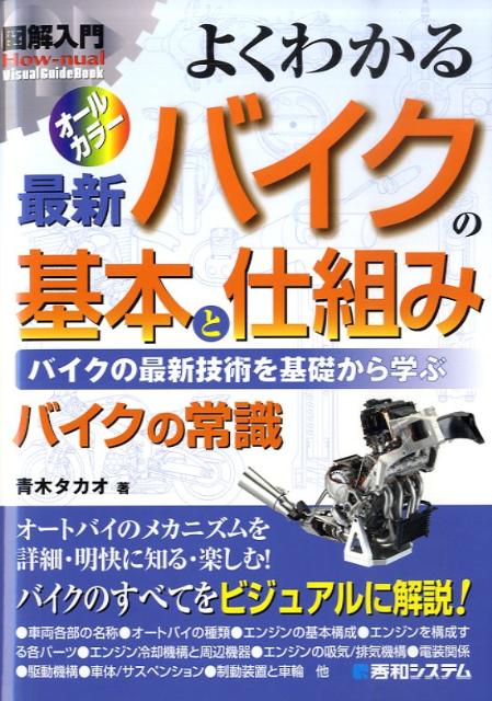 図解入門よくわかる最新バイクの基本と仕組み