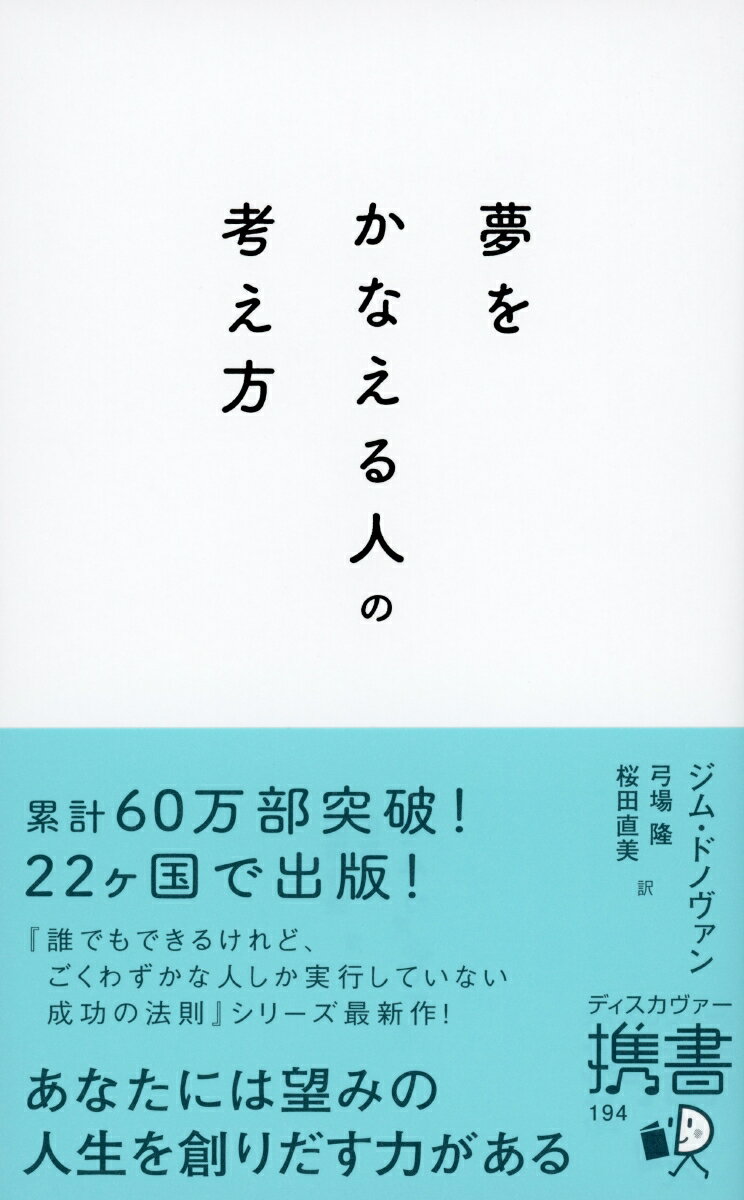 『誰でもできるけれど、ごくわずかな人しか実行していない成功の法則』シリーズ最新作！あなたには望みの人生を創りだす力がある。