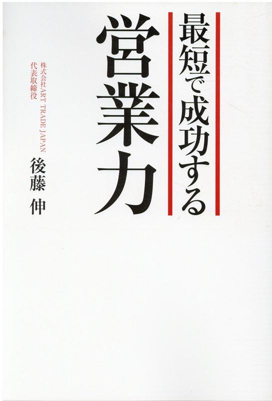 最短で成功する営業力