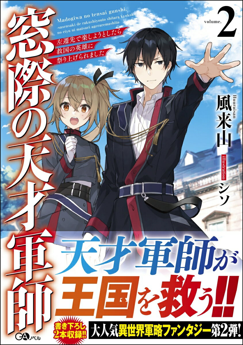 窓際の天才軍師2　〜左遷先で楽しようとしたら救国の英雄に祭り上げられました〜
