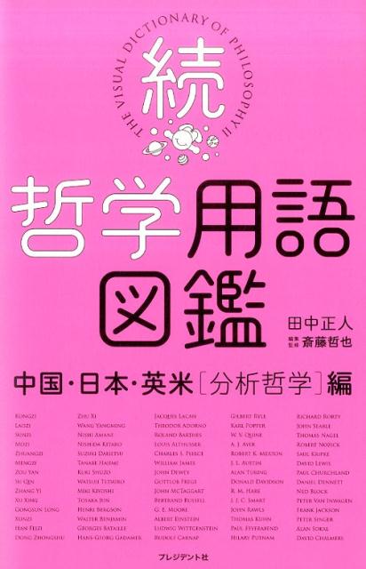 続・哲学用語図鑑 中国・日本・英米（分析哲学）編 [ 田中正人（グラフィックデザイナー） ]