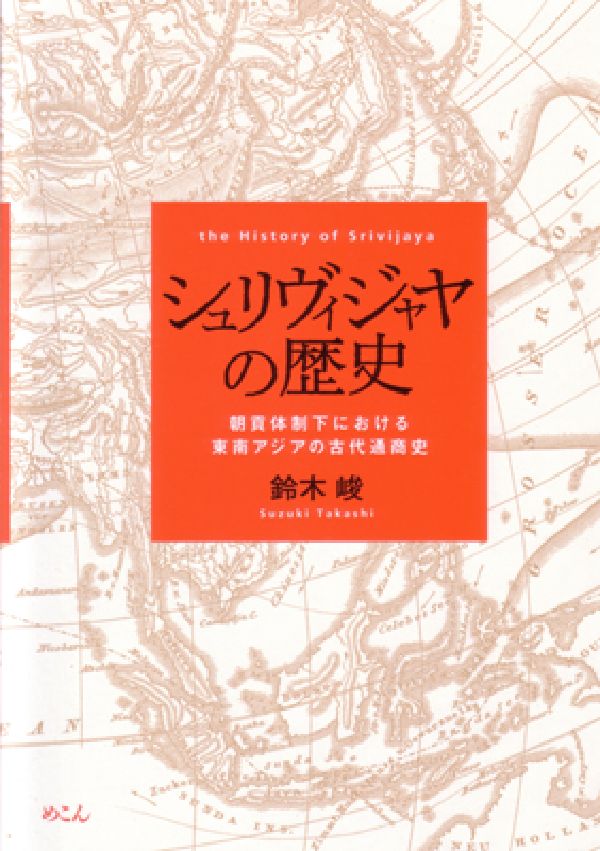 シュリヴィジャヤの歴史 朝貢体制下における東南アジアの古代通商史 [ 鈴木峻 ]