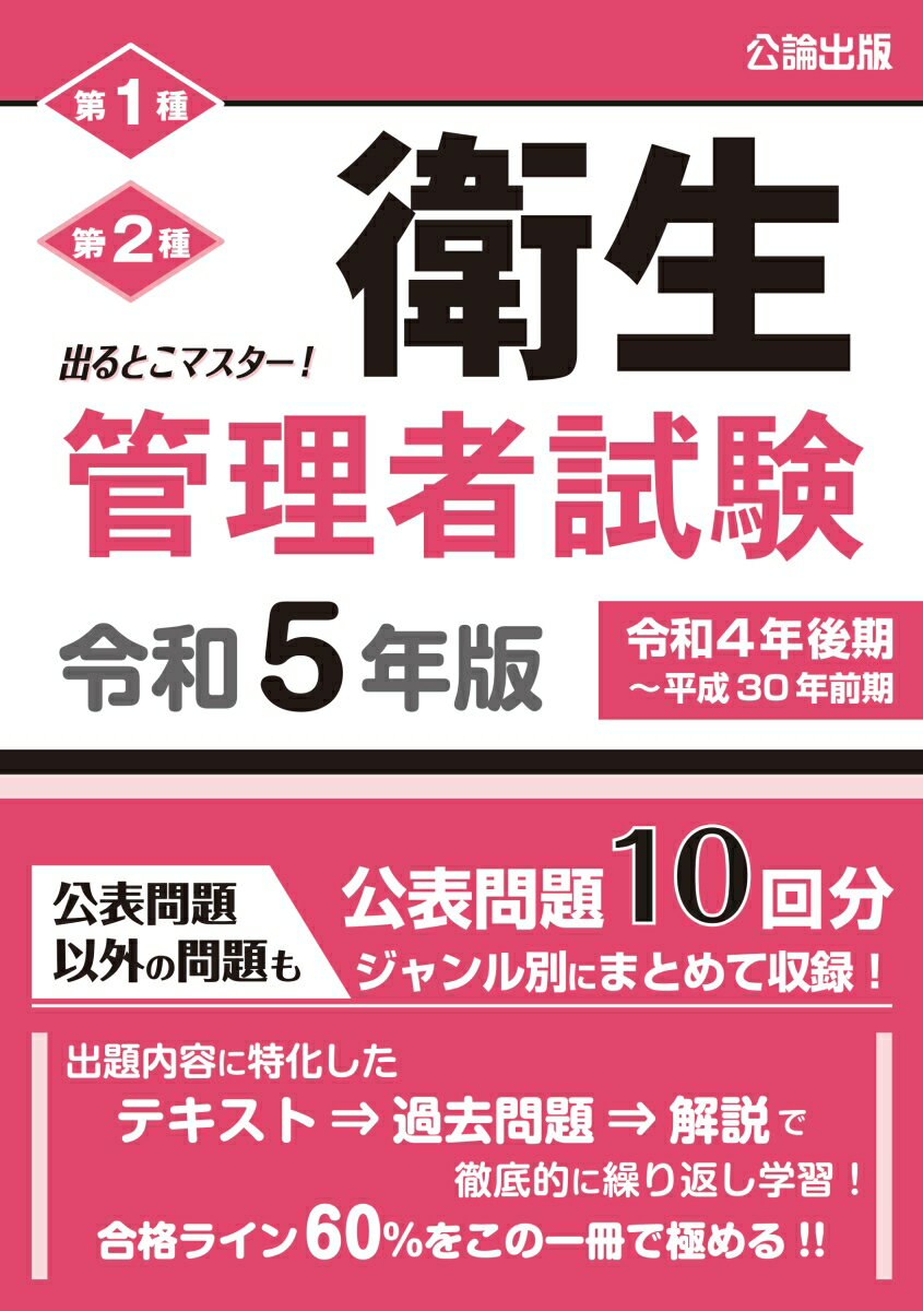 公表問題以外の問題も公表問題１０回分ジャンル別にまとめて収録！出題内容に特化したテキスト⇒解説で徹底的に繰り返し学習！合格ライン６０％をこの一冊で極める！！