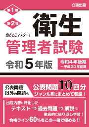 出るとこマスター! 衛生管理者試験 令和5年版 [ 公論出版 ]