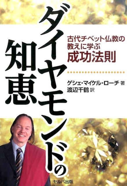 ダイヤモンドの知恵 古代チベット仏教の教えに学ぶ成功法則 [ マイケル・ローチ ]