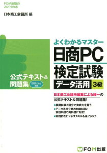 日商PC検定試験データ活用3級公式テキスト＆問題集 Microsoft　Excel　2013対応 （よくわかるマスター＊FOM出版のみどりの本） [ 日本商工会議所 ]