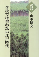 学校では習わない江戸時代