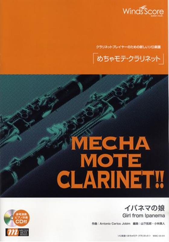 参考音源CD付 クラリネットプレイヤーのための新しいソロ楽譜 ウィンズスコアメチャモテ クラリネット イパネマ ノ ムスメ 発行年月：2013年07月 予約締切日：2022年07月23日 ISBN：9784866192345 本 エンタメ・ゲーム 音楽 その他