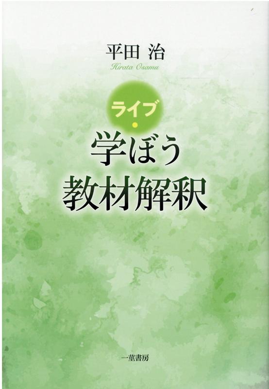 ライブ・学ぼう教材解釈
