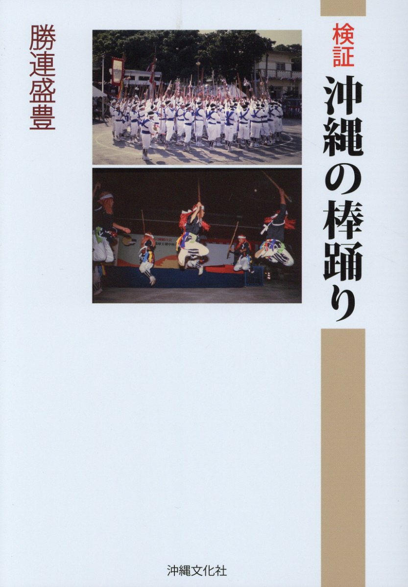 検証沖縄の棒踊り
