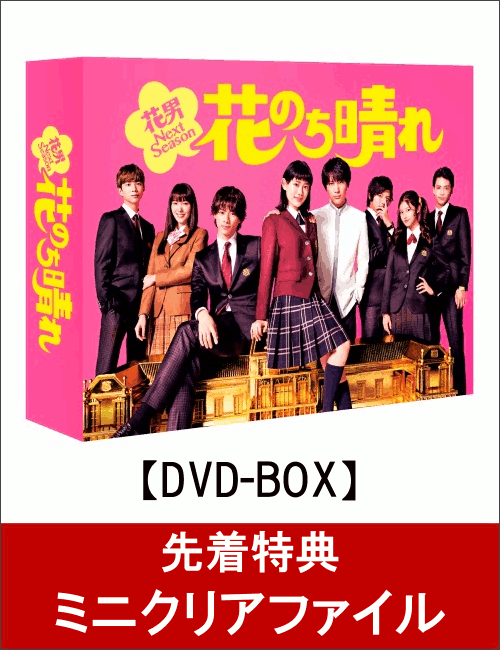 【先着特典】花のち晴れ~花男Next Season~ DVD-BOX(ミニクリアファイル付き) | よろづやおとくだいありい - 楽天ブログ