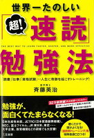 【バーゲン本】世界一たのしい超!速読勉強法 CDつき