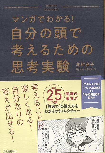 古代ギリシャの「アキレスの亀」、サンデル講義で扱われた「トロッコ問題」など、有名な「思考実験」をマンガをまじえて解説。誰でも楽しく考える力を身につけられる、一番やさしい本！