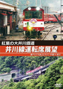 紅葉の大井川鐡道 井川線運転席展望 南アルプスあぷとライン 千頭 ⇒ 井川