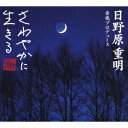 日野原重明音楽プロデュース＜やすらぎ編～快適な眠り＞ [ 神山純一 J PROJECT ]