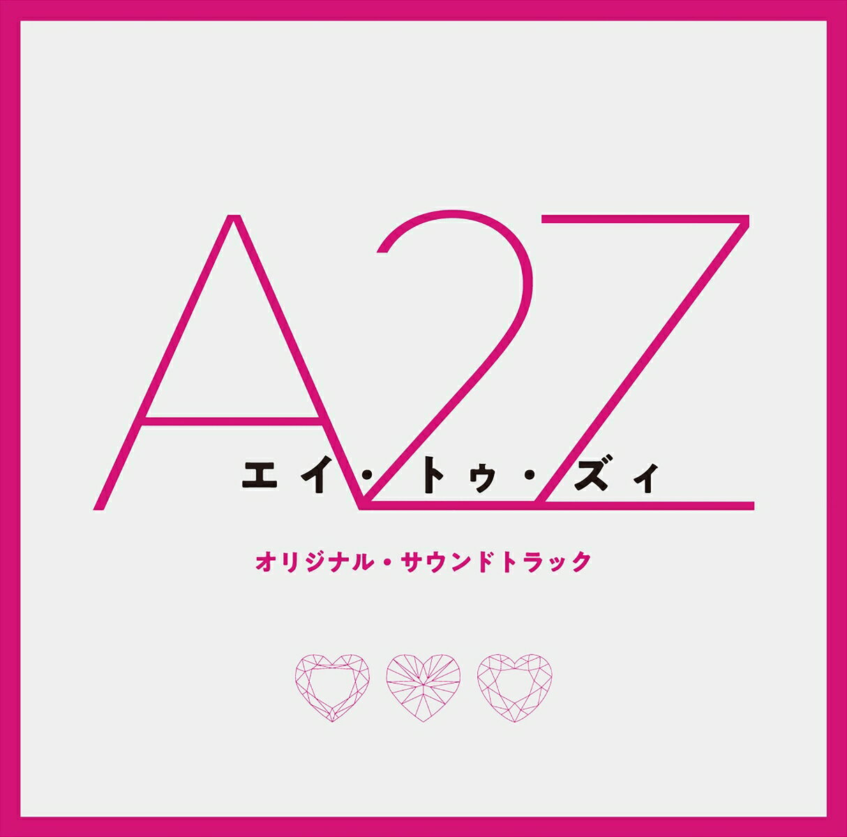 『A 2 Z』オリジナル・サウンドトラック [ (オリジナル・サウンドトラック) ]