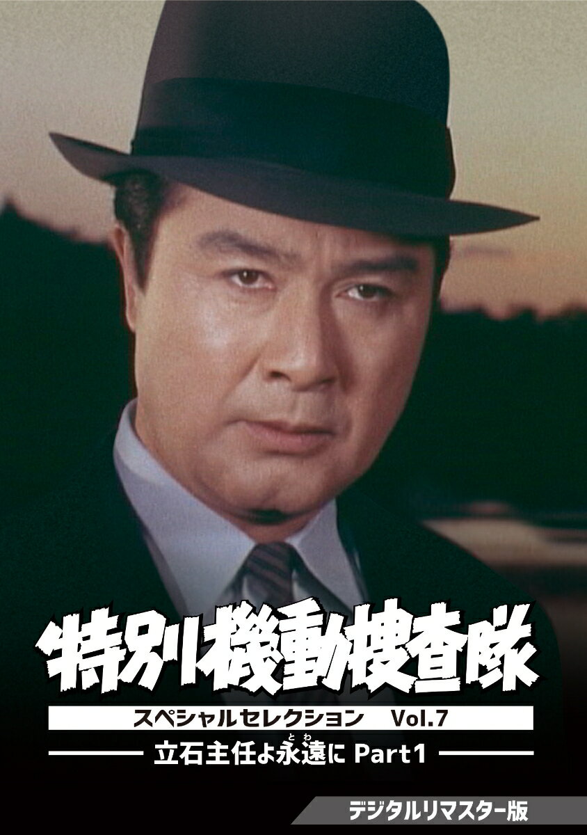 ◇中古DVD☆『特別機動捜査隊 スペシャルセレクション Vol.2 ◇中古DVD☆『特別機動捜査隊 スペシャルセレクション Vol.2