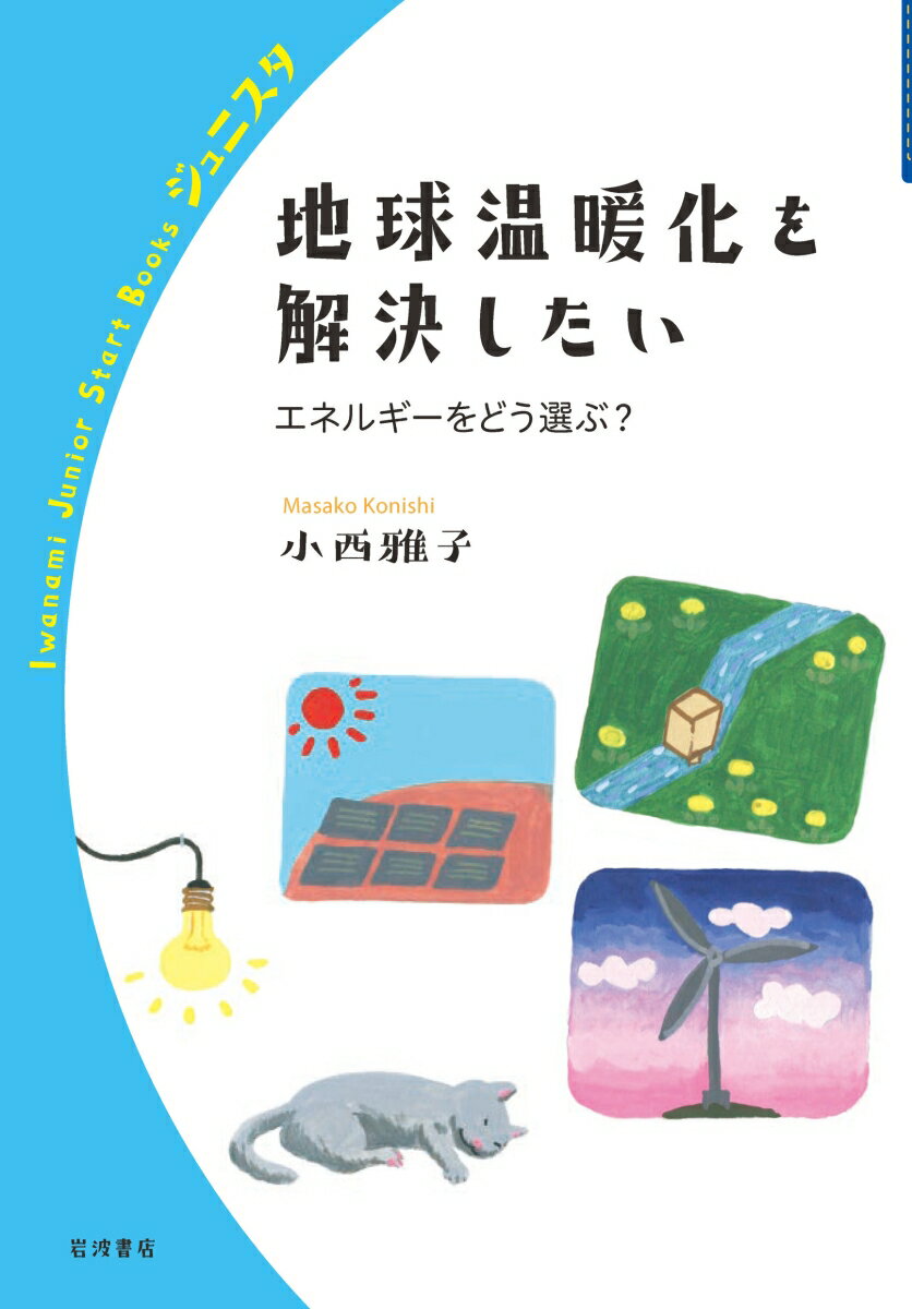 地球温暖化を解決したい （岩波ジュニアスタートブックス） [ 小西 雅子 ]のサムネイル