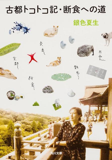 古都トコトコ記／断食への道