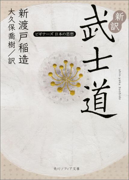 新訳 武士道 ビギナーズ　日本の思想 （角川ソフィア文庫） [ 新渡戸　稲造 ]