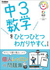 中3数学をひとつひとつわかりやすく。改訂版 （中学ひとつひとつわかりやすく） [ 学研プラス ]