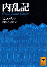 内乱記 （講談社学術文庫） [ カエサル ]