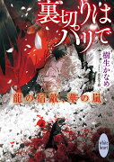 裏切りはパリで　龍の宿敵、華の嵐