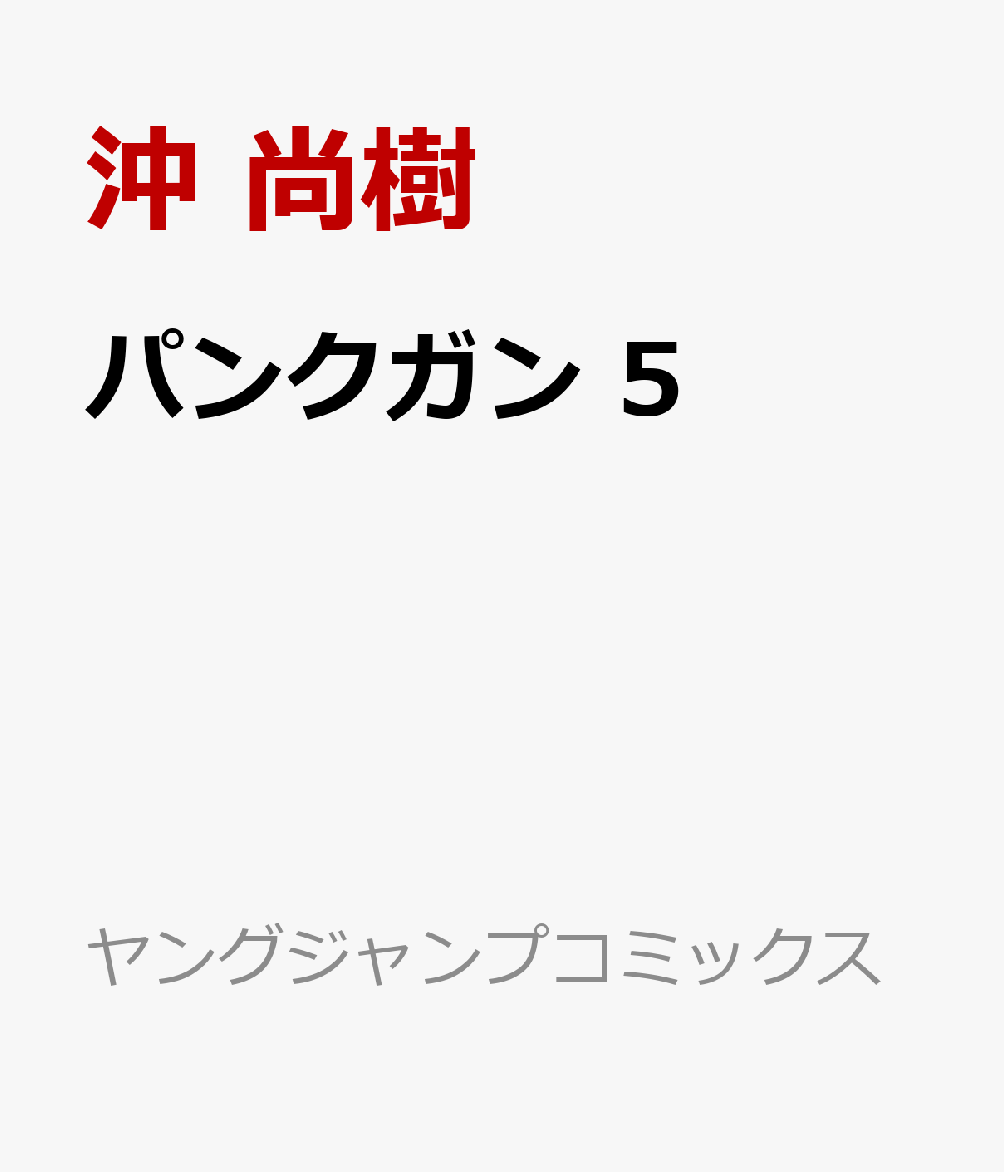 パンクガン　5