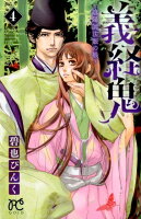 義経鬼〜陰陽師法眼の娘〜（4）