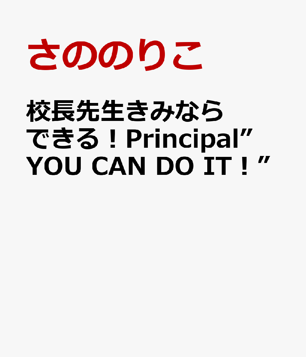 校長先生きみならできる！Principal”YOU CAN DO IT！”