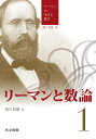 リーマンと数論 （リーマンの生きる数学　1） [ 黒川 信重 ]