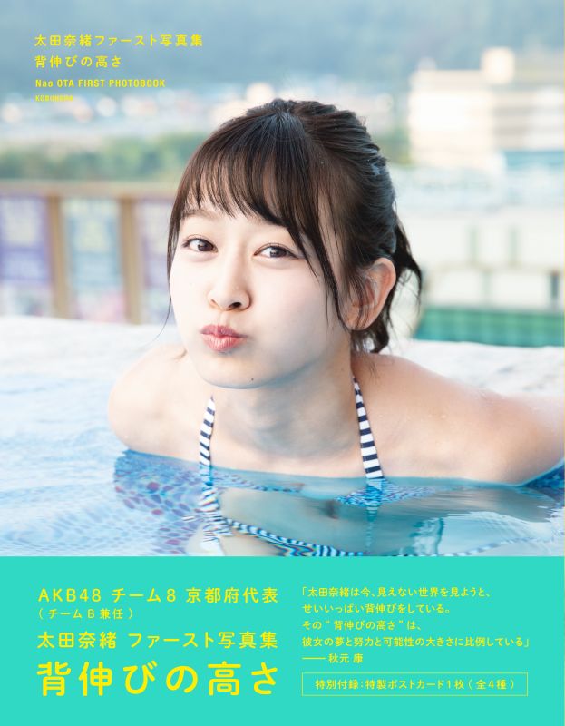 太田奈緒ファースト写真集 背伸びの高さ