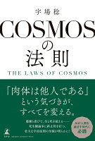 COSMOSの法則 THE LAWS OF COSMOS