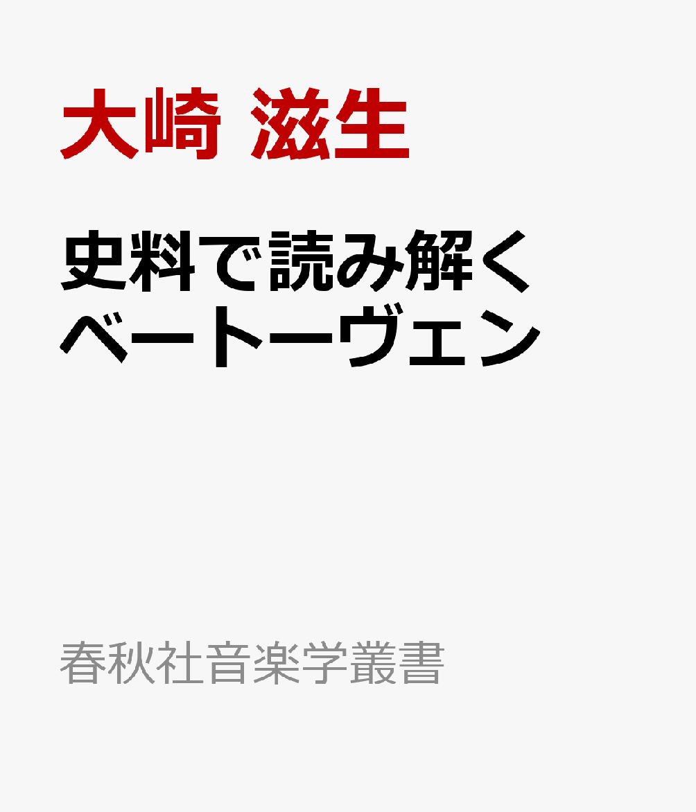 史料で読み解くベートーヴェン