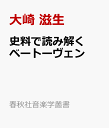 史料で読み解くベートーヴェン 音楽史学方法論序説 （音楽学叢書） [ 大崎 滋生 ]