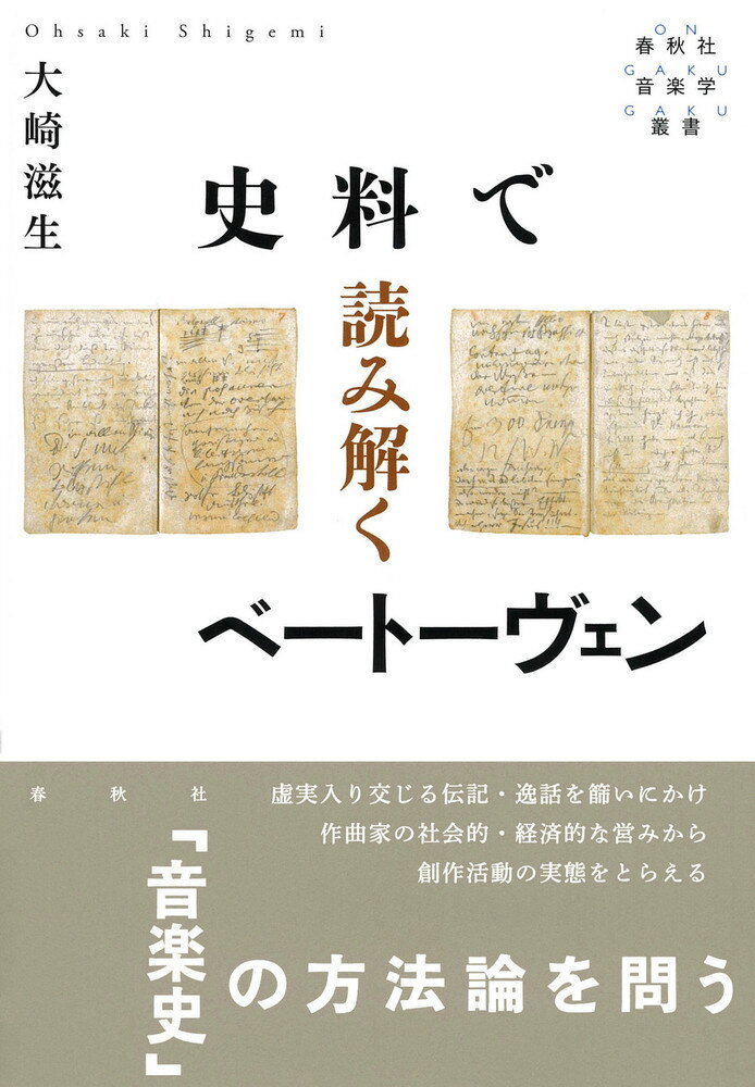 史料で読み解くベートーヴェン