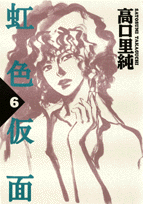 虹色仮面（6）